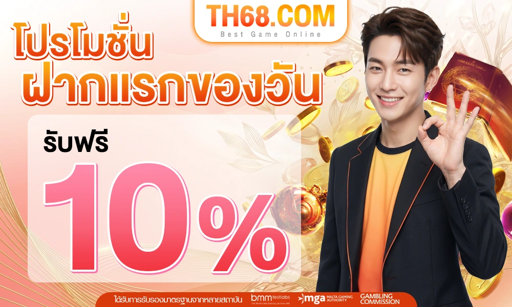 ฝากครั้งแรกของวันรับเพิ่ม-10%_optimized